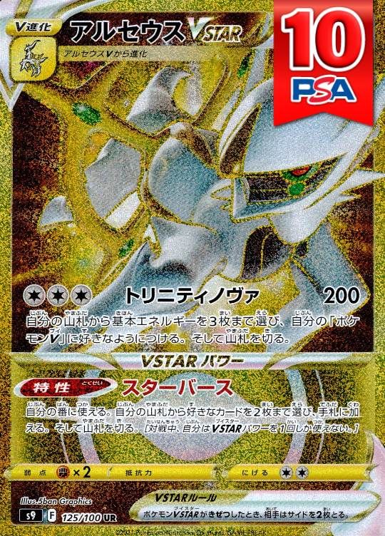 125/100/S9/UR アルセウスVSTAR PSA10
