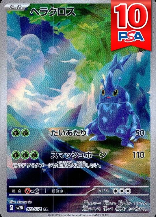 072/071/SV2D/AR ヘラクロス PSA10
