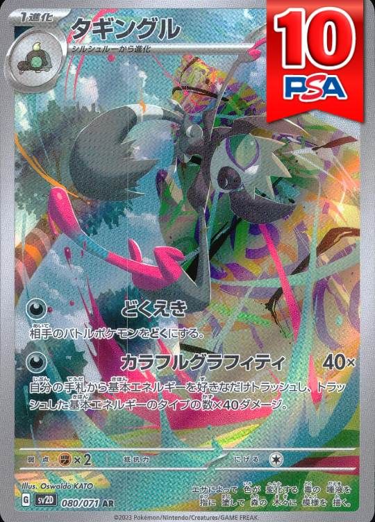 080/071/SV2D/AR タギングル  PSA10
