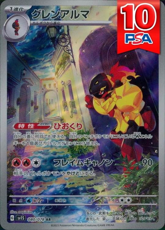 080/078/SV1S/AR グレンアルマ PSA10