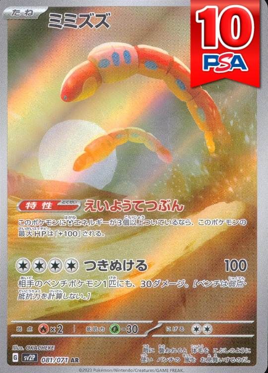 081/071/SV2P/AR ミミズズ PSA10
