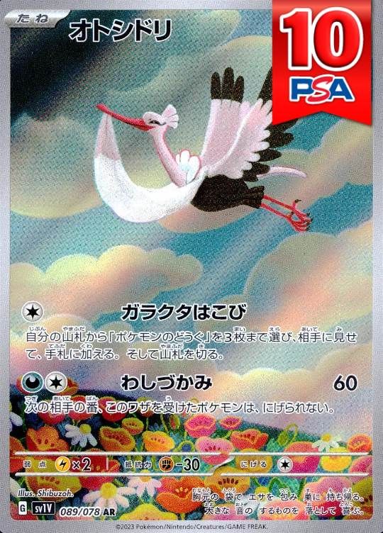 089/078/SV1V/AR オトシドリ PSA10