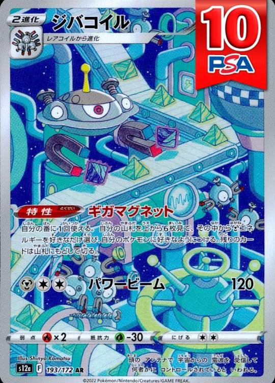 193/172/S12A/AR ジバコイル PSA10