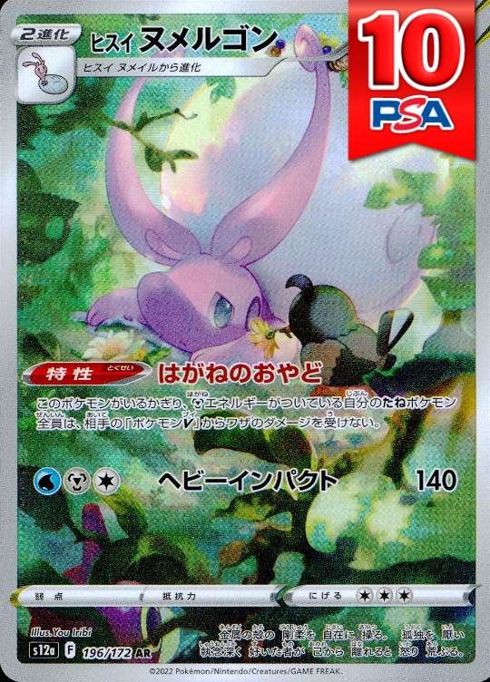 196/172/S12A/AR ヒスイヌメルゴン PSA10