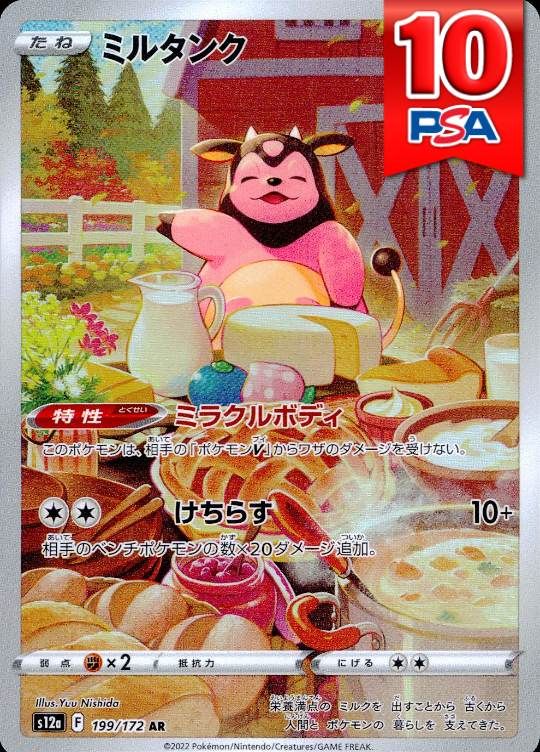 199/172/S12A/AR ミルタンク PSA10