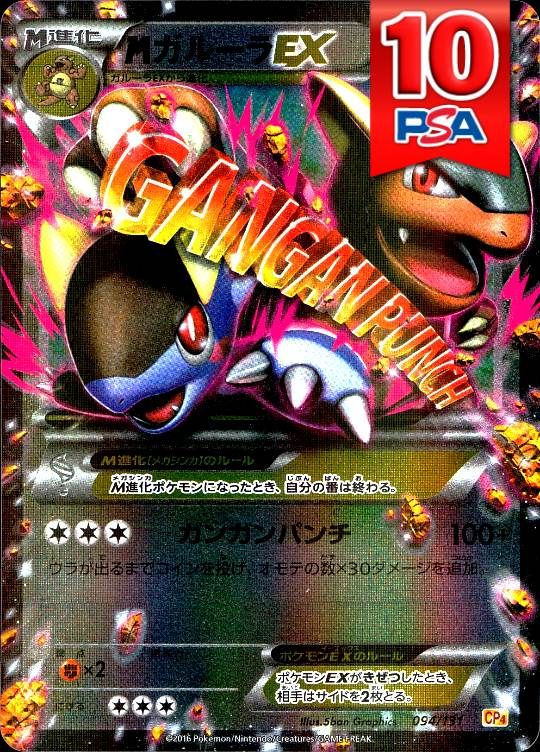 094/131/CP4/MガルーラEX PSA10