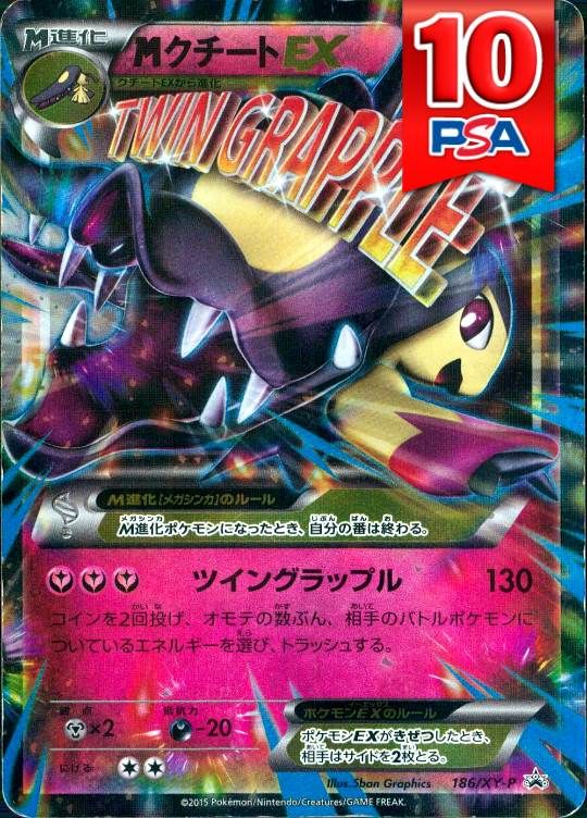 186/XY-P/MクチートEX PSA10