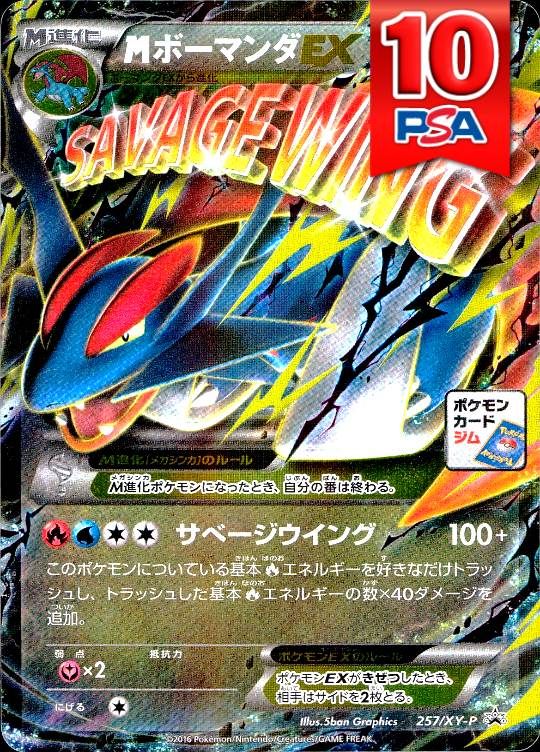 257/XY-P/MボーマンダEX PSA10