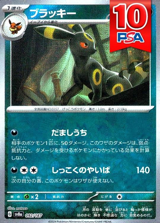 092/187/SV8A ブラッキー(マスターボールミラー) PSA10