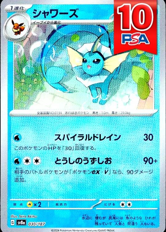 030/187/SV8A/シャワーズ (マスターボールミラー) PSA10