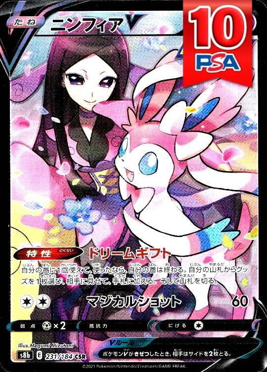 231/184/S8B/CSR ニンフィアV PSA10