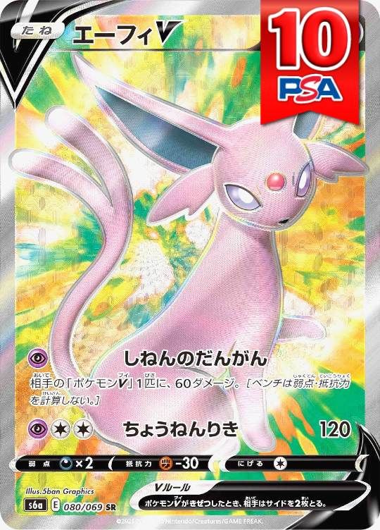 080/069/S6A/SR エーフィV PSA10