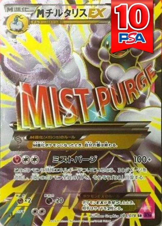 084/078/XY10/SR/1ED Mチルタリス PSA10