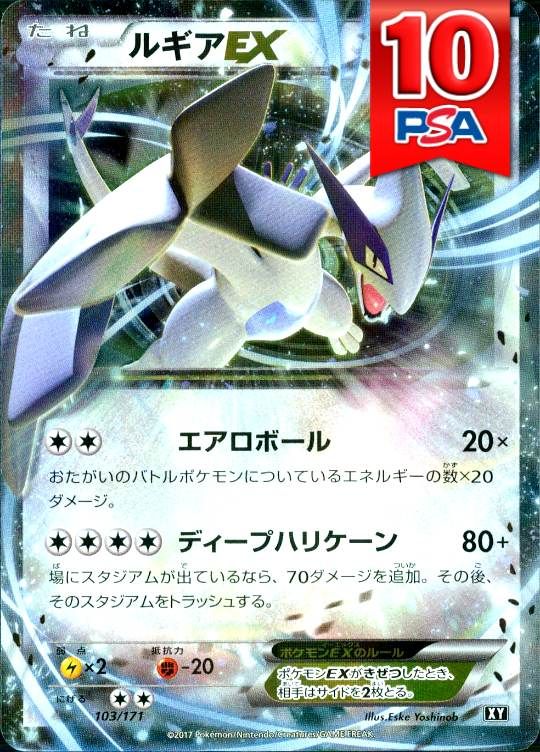 103/171/XY/ルギアEX PSA10