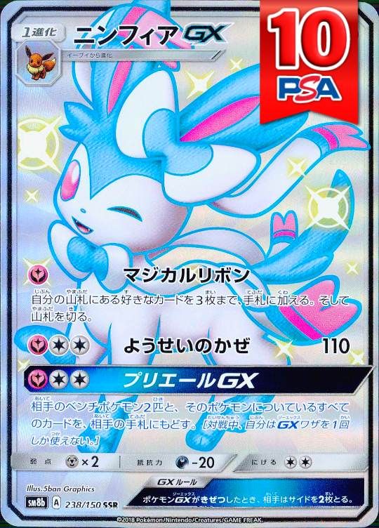 238/150/SM8B/SSR ニンフィアGX PSA10