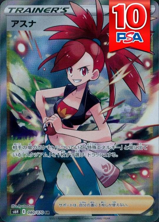 080/070/S6H/B/SR アスナ PSA10