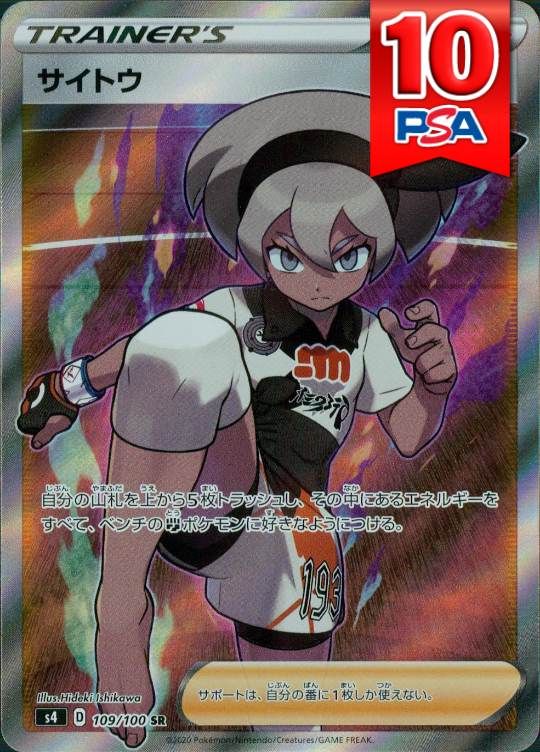 109/100/S4/SR サイトウ PSA10