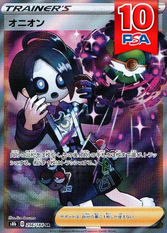 256/184/S8B/SR オニオン PSA10