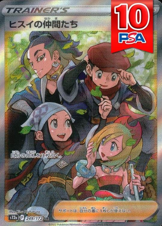 249/172/S12A/SR ヒスイの仲間たち PSA10