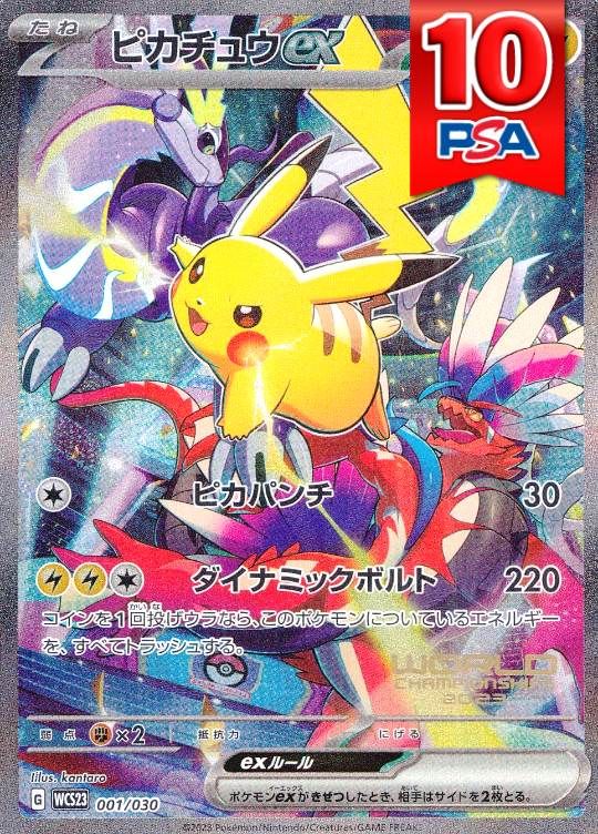 001/030/WCS23/ピカチュウex PSA10