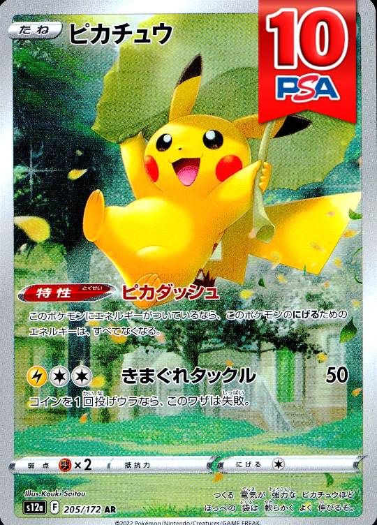 205/172/S12A/B/AR ピカチュウ PSA10