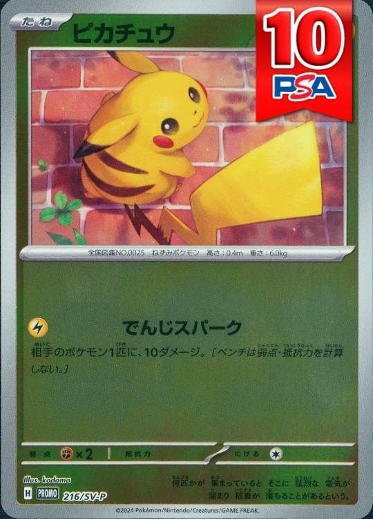216/SV-P/PROMO/ピカチュウ PSA10