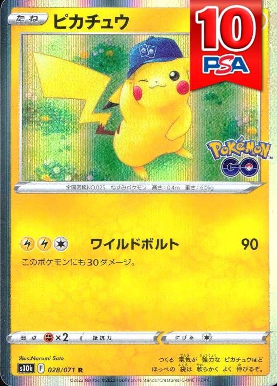 028/071/S10B/R ピカチュウ PSA10