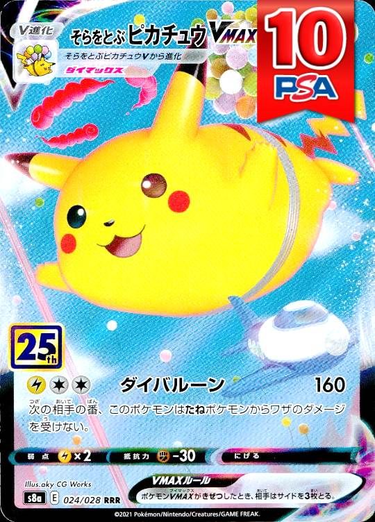 024/028/S8A/RRR そらをとぶピカチュウVMAX PSA10