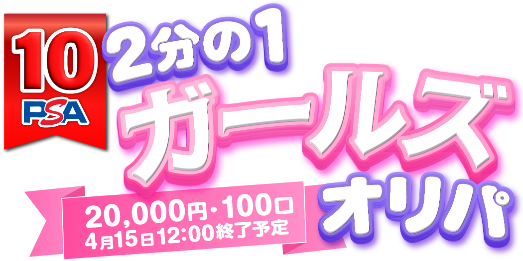 ２分の１　ガールズPSAオリパ