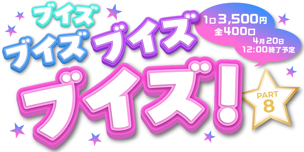 ブイズブイズブイズpart8