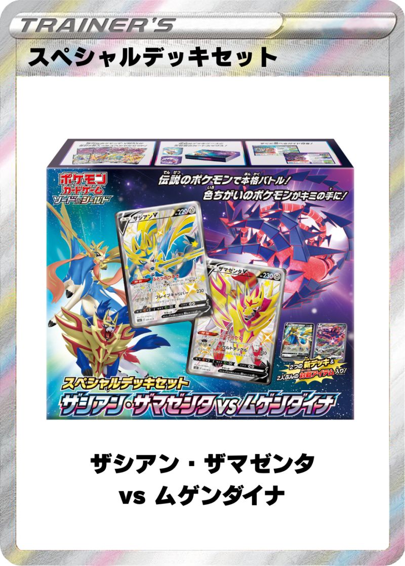 スペシャルデッキセット ザシアン・ザマゼンタ vs ムゲンダイナ