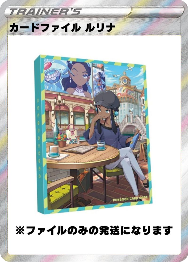 カードファイル ルリナ