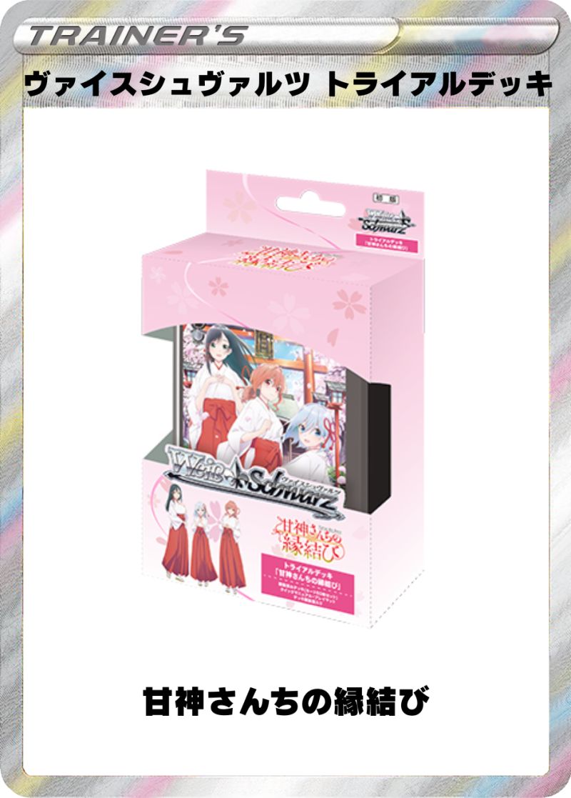 ヴァイスシュヴァルツ トライアルデッキ 甘神さんちの縁結び