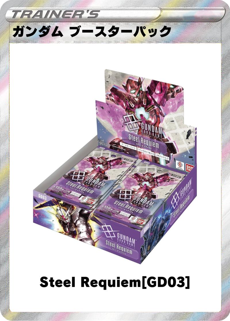 ガンダム カードゲーム ブースターパック Steel Requiem[GD03]
