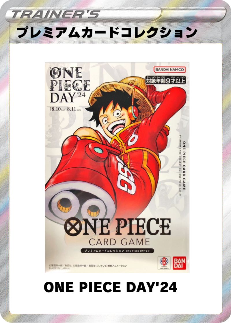 プレミアムカードコレクション ONE PIECE DAY’24