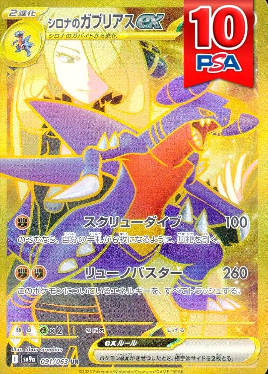 091/063/SV9A/UR シロナのガブリアスex PSA10