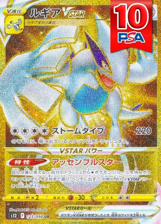 123/098/S12/B/UR ルギアVSTAR PSA10