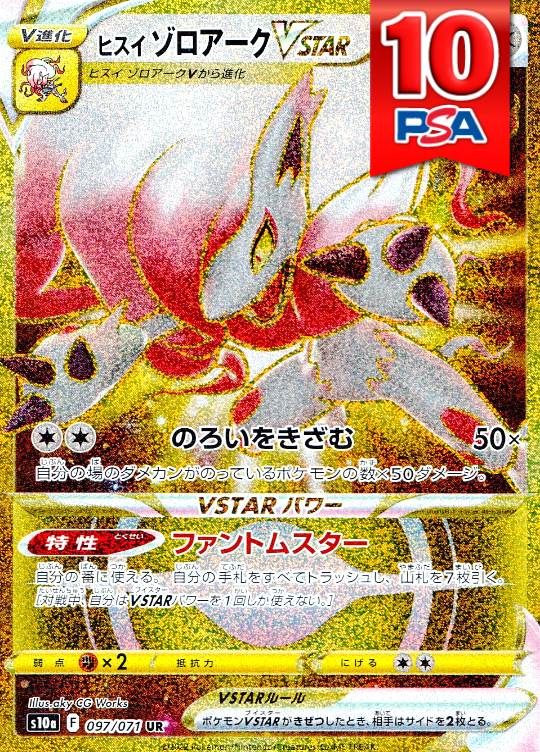 097/071/S10A/UR ヒスイゾロアークVSTAR PSA10