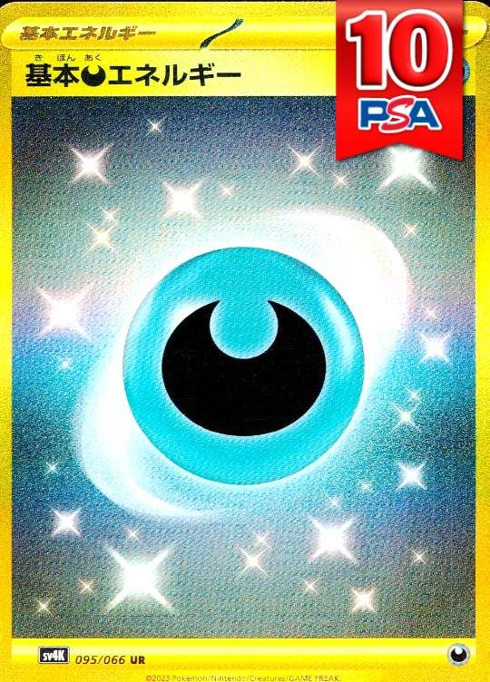 095/066/SV4K/UR 基本悪エネルギー PSA10