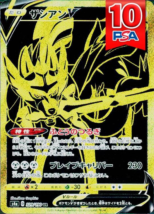 329/190/S4A/UR ザシアンV PSA10