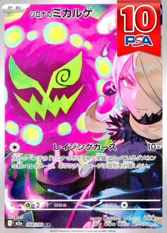 208/193/M2A/AR シロナのミカルゲ PSA10