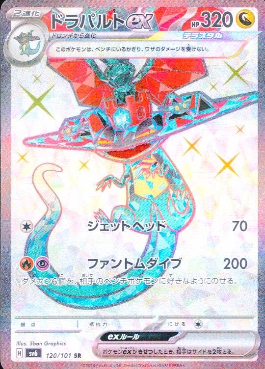120/101/SV6/SR ドラパルトex シングル