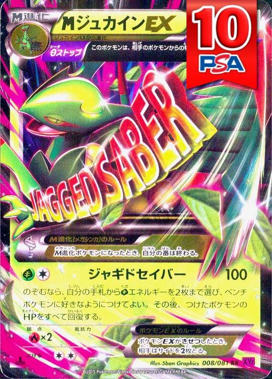 008/081/XY7/RR/1ED MジュカインEX PSA10