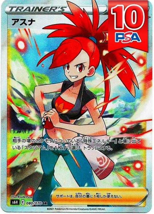 080/070/S6H/B/SR アスナ PSA10