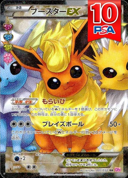 007/032/CP3/RR ブースターEX PSA10