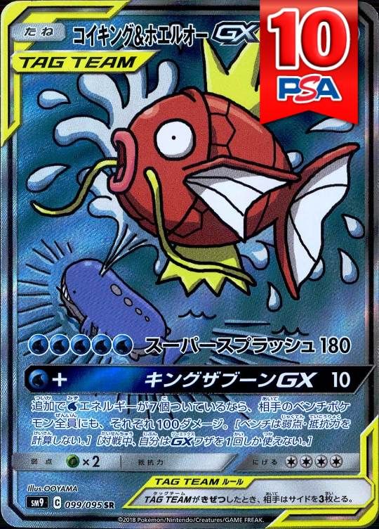 099/095/SM9/SR コイキング＆ホエルホーGX PSA10