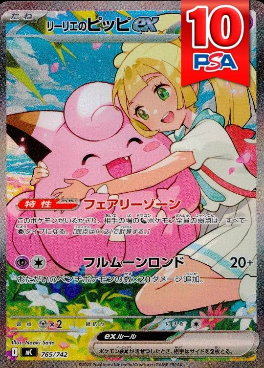 765/742/MC リーリエのピッピ PSA10