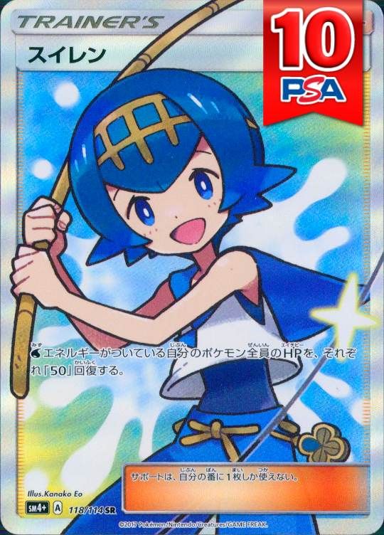 118/114/SM4＋/SR/スイレン PSA10