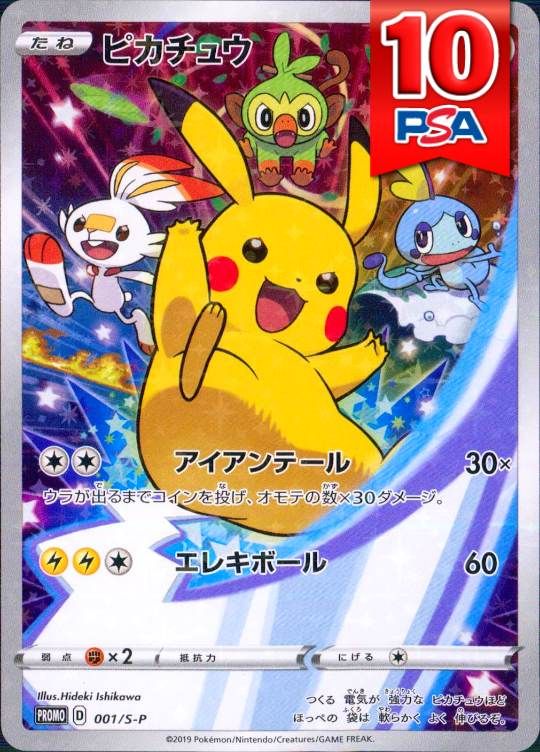 001/S-P ピカチュウ プロモ PSA10