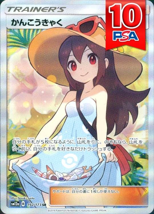 192/173/SM12A/SR かんこうきゃく PSA10